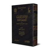 Réfutation des négateurs des attributs divins et des Jahmites [Ibn Qayyim - Vérification supervisé par Bakr Abû Zayd]/اجتماع الجيوش الإسلامية على حرب المعطلة والجهمية - تحقيق بإشراف بكر أبو زيد